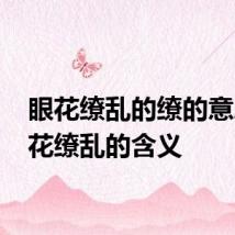 眼花缭乱的缭的意思 眼花缭乱的含义