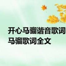 开心马骝谐音歌词 开心马骝歌词全文