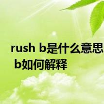 rush b是什么意思 rush b如何解释