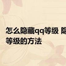 怎么隐藏qq等级 隐藏qq等级的方法