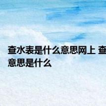查水表是什么意思网上 查水表的意思是什么
