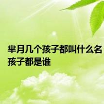 芈月几个孩子都叫什么名 芈月的孩子都是谁