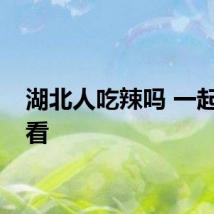 湖北人吃辣吗 一起来看看