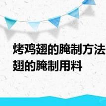 烤鸡翅的腌制方法 烤鸡翅的腌制用料