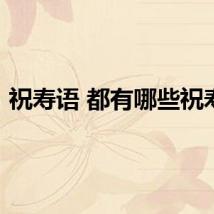祝寿语 都有哪些祝寿语