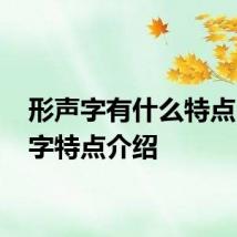 形声字有什么特点 形声字特点介绍
