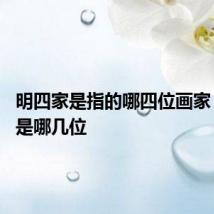 明四家是指的哪四位画家 明四家是哪几位