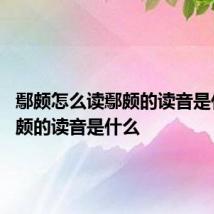鄢颇怎么读鄢颇的读音是什么 鄢颇的读音是什么