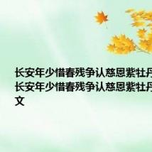长安年少惜春残争认慈恩紫牡丹的意思 长安年少惜春残争认慈恩紫牡丹原诗及译文