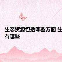 生态资源包括哪些方面 生态资源有哪些