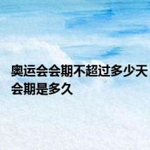 奥运会会期不超过多少天 奥运会会期是多久