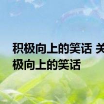 积极向上的笑话 关于积极向上的笑话