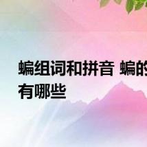 蝙组词和拼音 蝙的组词有哪些