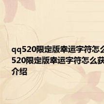 qq520限定版幸运字符怎么获取 qq520限定版幸运字符怎么获取及QQ介绍