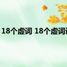 18个虚词 18个虚词详解