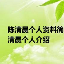 陈清晨个人资料简介 陈清晨个人介绍