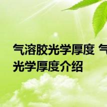 气溶胶光学厚度 气溶胶光学厚度介绍