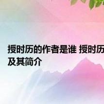 授时历的作者是谁 授时历的作者及其简介