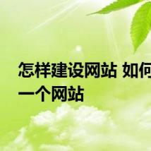 怎样建设网站 如何建设一个网站
