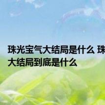 珠光宝气大结局是什么 珠光宝气大结局到底是什么