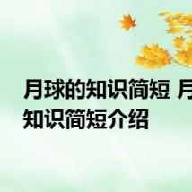 月球的知识简短 月球的知识简短介绍