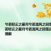 兮若轻云之蔽月兮若流风之回雪意思 兮若轻云之蔽月兮若流风之回雪这句话怎么理解