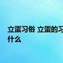 立蛋习俗 立蛋的习俗是什么
