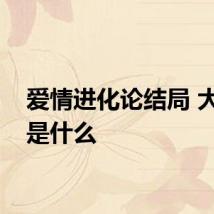 爱情进化论结局 大结局是什么