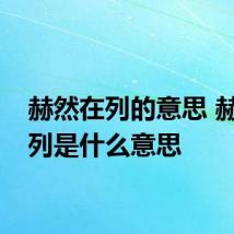赫然在列的意思 赫然在列是什么意思