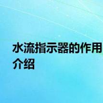 水流指示器的作用 用途介绍