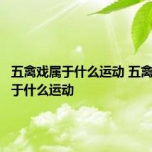 五禽戏属于什么运动 五禽戏是属于什么运动