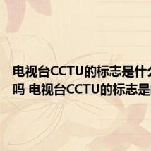 电视台CCTU的标志是什么意思吗 电视台CCTU的标志是啥意思