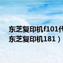 东芝复印机f101代码(东芝复印机181)
