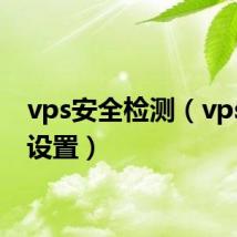 vps安全检测（vps安全设置）