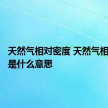 天然气相对密度 天然气相对密度是什么意思