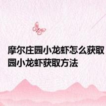 摩尔庄园小龙虾怎么获取 摩尔庄园小龙虾获取方法