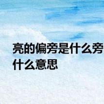 亮的偏旁是什么旁 亮是什么意思