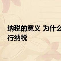 纳税的意义 为什么要进行纳税