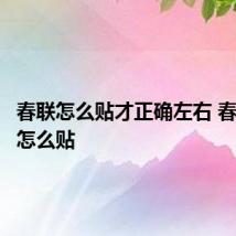 春联怎么贴才正确左右 春联到底怎么贴