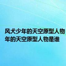 风犬少年的天空原型人物 风犬少年的天空原型人物是谁