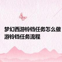 梦幻西游铃铛任务怎么做 梦幻西游铃铛任务流程