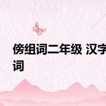 傍组词二年级 汉字傍组词