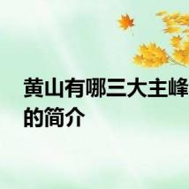 黄山有哪三大主峰 黄山的简介