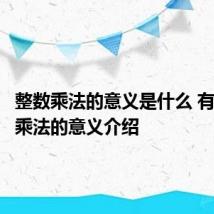 整数乘法的意义是什么 有关整数乘法的意义介绍