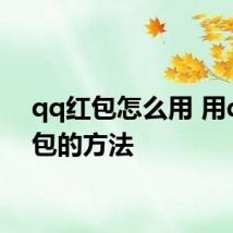 qq红包怎么用 用qq红包的方法
