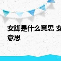 女脚是什么意思 女脚的意思