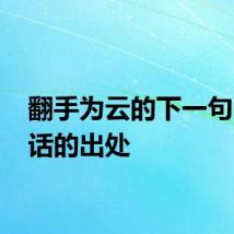 翻手为云的下一句 这句话的出处