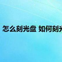 怎么刻光盘 如何刻光盘