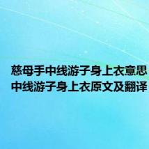慈母手中线游子身上衣意思 慈母手中线游子身上衣原文及翻译
