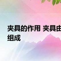 夹具的作用 夹具由什么组成